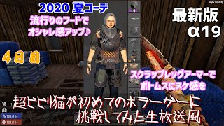【7DTD】超ビビり猫が初めてホラーゲーやってみた　４日目【ドミネコ】