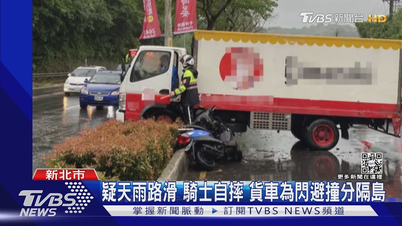 疑天雨路滑 騎士自摔!貨車為閃避撞分隔島