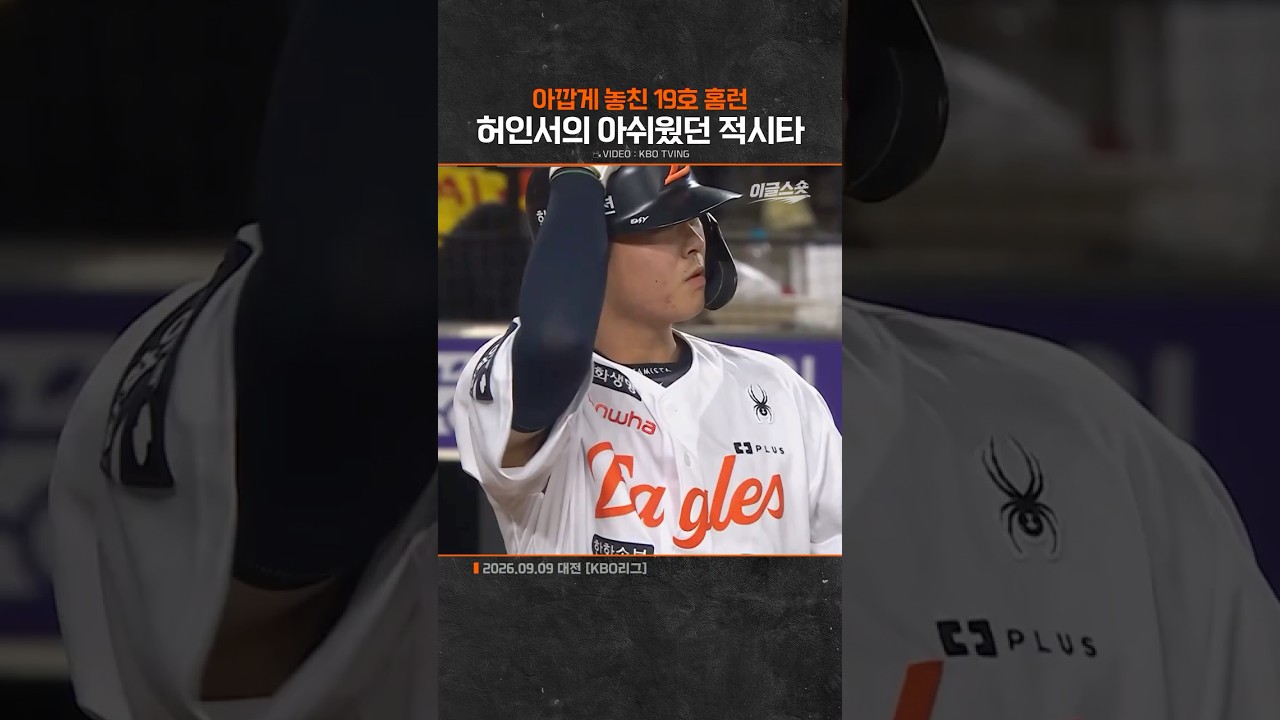 허인서의 아쉬웠던 적시타