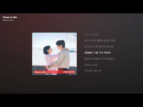 앤톤 (ANTON) - Close to Me (유미의 세포들 시즌3 OST Part 5) [가사/Lyrics]