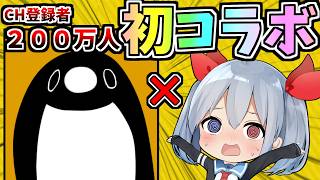 登録者２００万人超大物と初コラボ！テイコウペンギンCHと初コラボしたらやばすぎた！