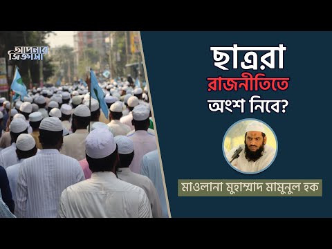 ছাত্ররা রাজনীতিতে অংশ নিবে?