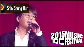 [2015 MBC Music festival] 2015 MBC 가요대제전 Shin Seung-Hun - I Believe, 신승훈 - I Believe 20151231