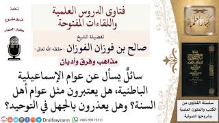 من هم الإسماعيلية الباطنية؟ لمعالي الشيخ صالح الفوزان image