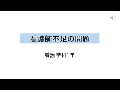 情報活用演習（基礎）での学び ～SDGsに焦点を当てた根拠に基づく問題提起とその解決策「看護師不足の問題」