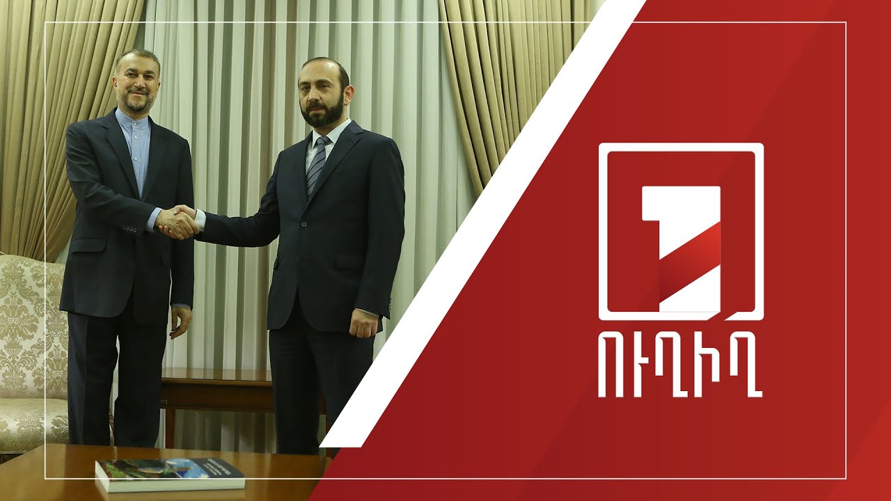 Հայաստանի և Իրանի ԱԳ նախարարների մամուլի ասուլիսը | ՈՒՂԻՂ