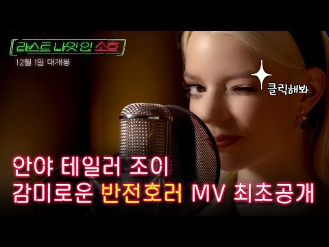 [라스트 나잇 인 소호] 안야 테일러 조이 '다운타운' 뮤직비디오