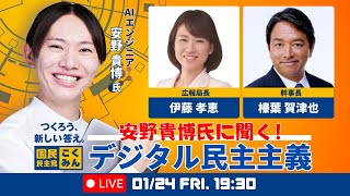 Go!Go!こくみんライブ特別編 ～安野貴博氏に聞く！デジタル民主主義 ～ #榛葉賀津也 ・#伊藤孝恵 ・＃安野貴博～