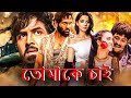 তোমাকে চাই - VISHNU's To Maake Chai (2024) Full Movie Dubbed In Bengali | Vishnu, Neetu Chandra