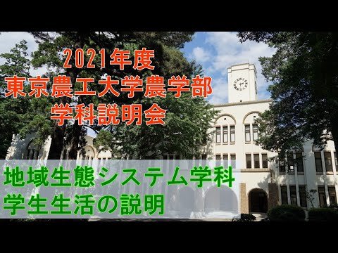 東京農工大学農学部地域生態システム学科 2021学科説明会 学生生活の説明