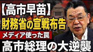 【財務省の罠】高市総理と財務省の全面戦争！骨太の方針を巡る日経新聞ショック報道の裏側を暴露します