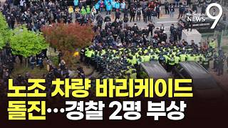 사망사고 직후 노조원 차량 경찰 바리케이드 돌진…경찰관 2명 부상 [뉴스9]