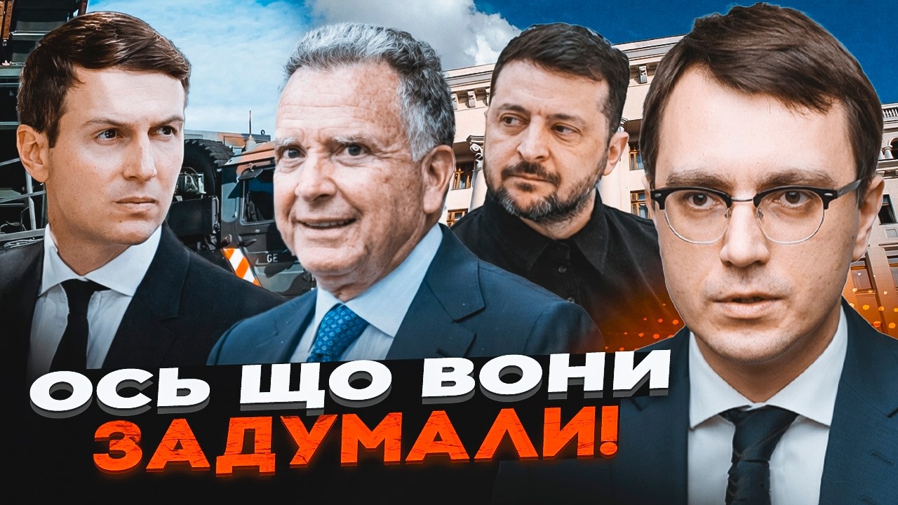 💥ОМЕЛЯН: Влада готує АФЕРУ З ППО! Мільярди зникнуть. Кушнер і Віткофф їдуть ?