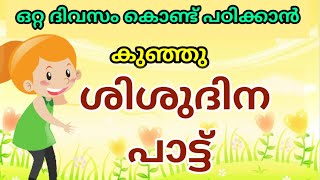 new children's day song / എളുപ്പത്തിൽ പഠിക്കാൻ പറ്റിയ കുഞ്ഞു ശിശു ദിന പാട്ട്/shishu dina song