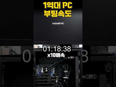 1억원대 PC의 부팅속도 클라스