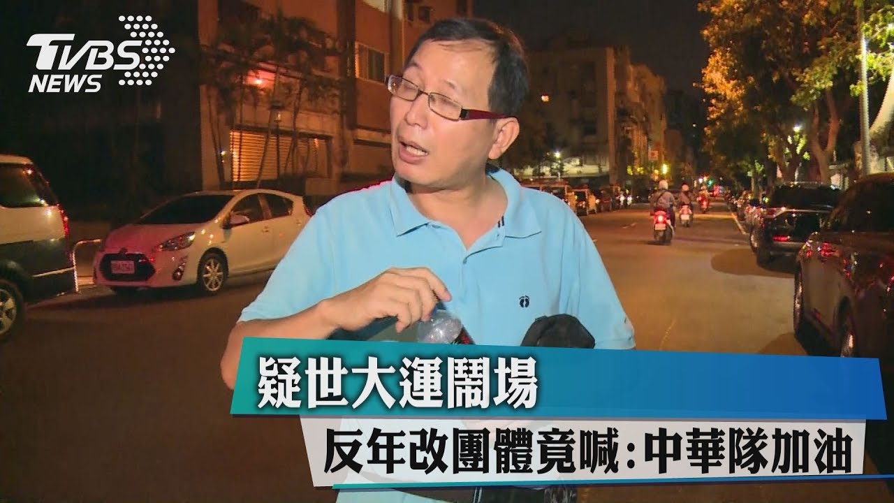 疑世大運鬧場 反年改團體竟喊:中華隊加油