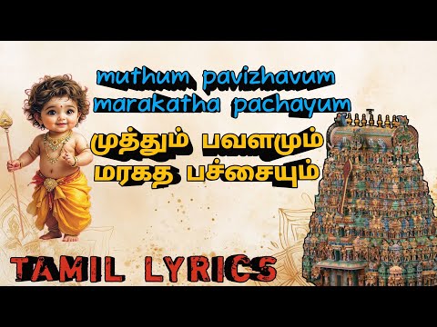 முத்தம் பவளமும் | Muthum Pavizhavum | Tamil Devotional Song 
