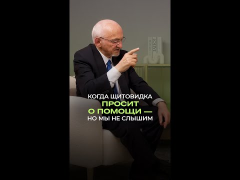 Когда щитовидка просит о помощи — но мы не слышим Когда щитовидка просит о помощи — но мы не слышим
