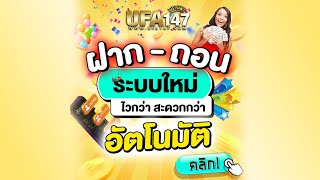 UFA147 ฝาก-ถอน รวดเร็วทันใจ | UFA147ALL