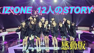 Download lagu 【IZ*ONE/아이즈원】12人のStory（物語）　 感動版 　〜PRODUCE48から解散まで～  #izone  #ive #lesserafim mp3