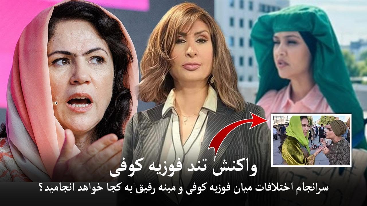 دلیل پرخاش های مینه رفیق فعال حقوق زن با بانو فوزیه کوفی از سیاستمداران مطرح افغانستان چیست؟؟