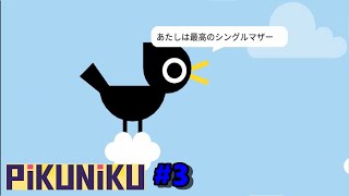 早く子離れしよな。【Pikuniku】#3