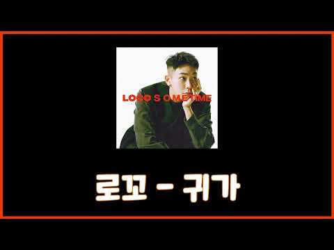 로꼬(LOCO) - 귀가 가사(Lyric)