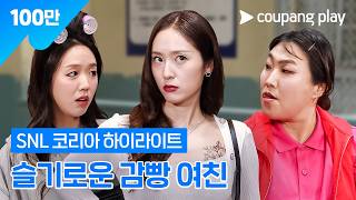 Download lagu Krystal shows up for a prison visit and starts a power struggle with the other inmates [SNL Korea... mp3