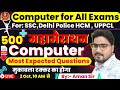 Computer Most Expected Questions |Marathon | Delhi Police HCM | SSC CGL /CHSL | UPPCL | Parmar SSC