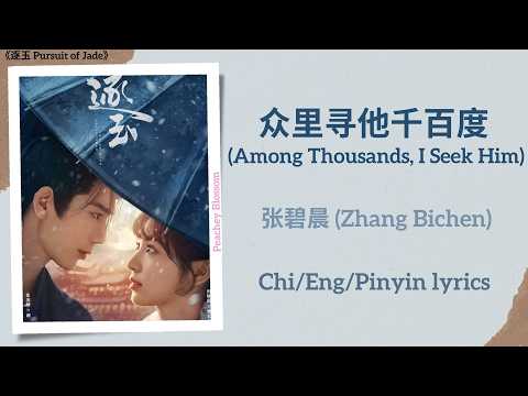 众里寻他千百度 (Among Thousands, I Seek Him) - 张碧晨 (Zhang Bichen)《逐玉 Pursuit of Jade》Chi/Eng/Pinyin lyrics