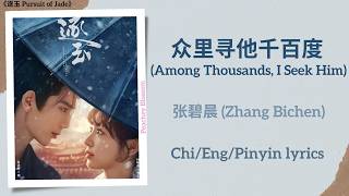 Download lagu 众里寻他千百度 (Among Thousands, I Seek Him) - 张碧晨 (Zhang Bichen)《逐玉 Pursuit of Jade》Chi/Eng/Pinyin lyrics mp3 Download lagu 众里寻他千百度 (Among Thousands, I Seek Him) - 张碧晨 (Zhang Bichen)《逐玉 Pursuit of Jade》Chi/Eng/Pinyin lyrics mp3