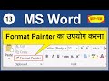 Format Painter In MS Word How To Use Format Painter In Word Format Painter In Microsoft Word 13