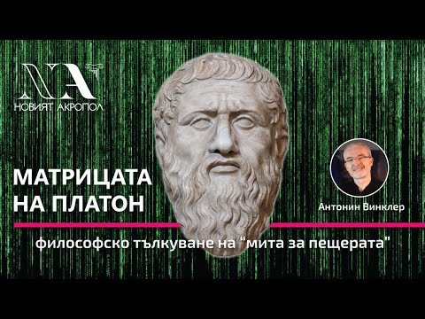 "Матрицата на Платон" - Лекция на Антонин Винклер за символизма на "Мита за пещерата"