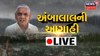 LIVE | Weather News | અંબાલાલ પટેલની આગાહી | Rain Forecast | Ambalal Patel | Gujarati News