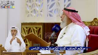 236- حكم الحلف كذباً للإصلاح بين الناس - عثمان الخميس