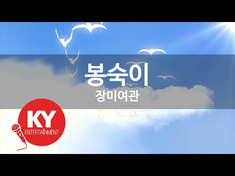 봉숙이 - 장미여관(Bongsugi - Rose Motel) (KY.87302) / KY Karaoke