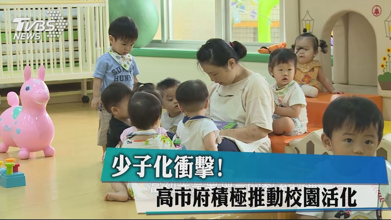 少子化衝擊! 高市府積極推動校園活化