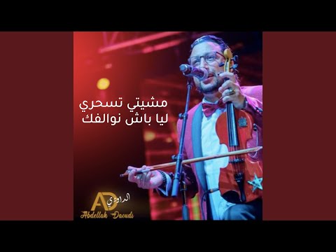 مشيتي تسحري ليا باش نوالفك