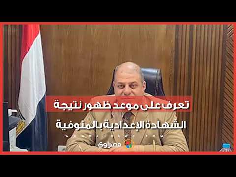 90 ألف طالب منتظرين.. تعرف على موعد ظهور نتيجة الشهادة الإعدادية بالمنوفية 