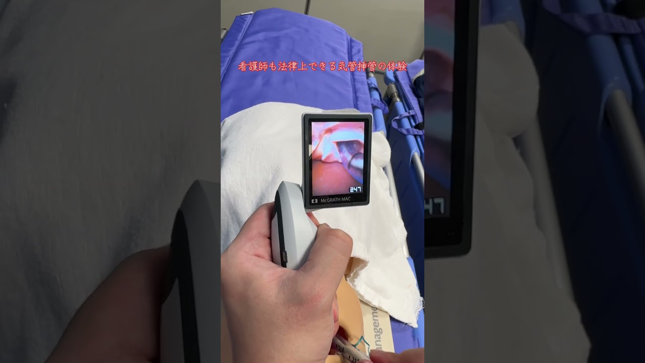 気管挿管するときの視野を体験してみてください。 #看護師 #救急#acls #NCLS