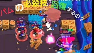 巨大化パムって回復するの？