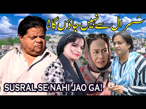New Pothwari Drama ǁ Susral se Nahi Jao ga! ǁ Shahzada Ghaffar ǁ Dheet Jawai ǁ Mithu Funny Video