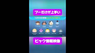 【ツムツム】ブーチャームだけ上手いピック情報映像！#ツムツム #shorts #short #ピックアップ