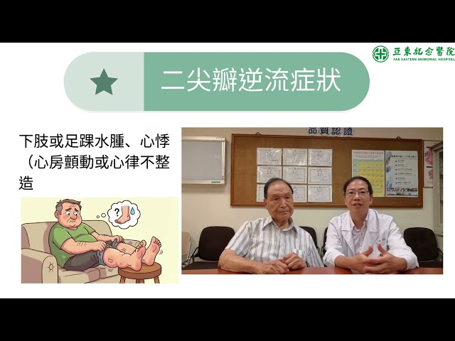 精準夾合，重建二尖瓣病人功能病人分享影片