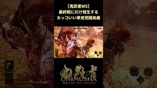 【鬼武者WS】あまりにもカッコいいフィニッシュ #shorts #鬼武者 #onimushawayofthesword