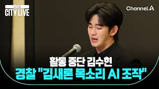 활동 중단 김수현, 경찰 "김새론 목소리 AI 조작" / 뉴스A 시티라이브 / 채널A