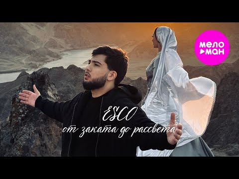 ESCO - От заката до рассвета (Official Video, 2025)  @MELOMAN-HIT