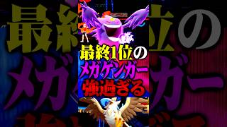最終1位のメガゲンガーが最強すぎるwww #ポケモンチャンピオンズ  #メガゲンガー #ポケチャン #メガシンカ #ポケモン #ゲーム実況 #TUBチャンネル #チャンピオンズ #メガムクホーク