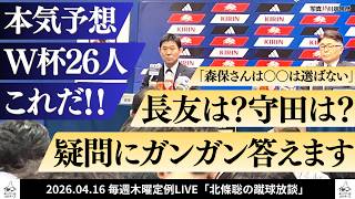 【サッカー日本代表】W杯メンバー26名を本気予想！ 守田は入るか？ 長友が必要な理由は？　北條聡の蹴球放談 #シン・蹴球眼鏡