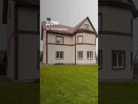 Купить дом, аг. Колодищи, ул. Энтузиастов, 46 (Минский р-н, Минская область)